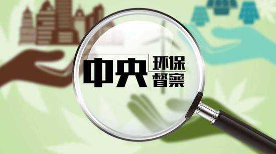中央環保督查 中央環保督查